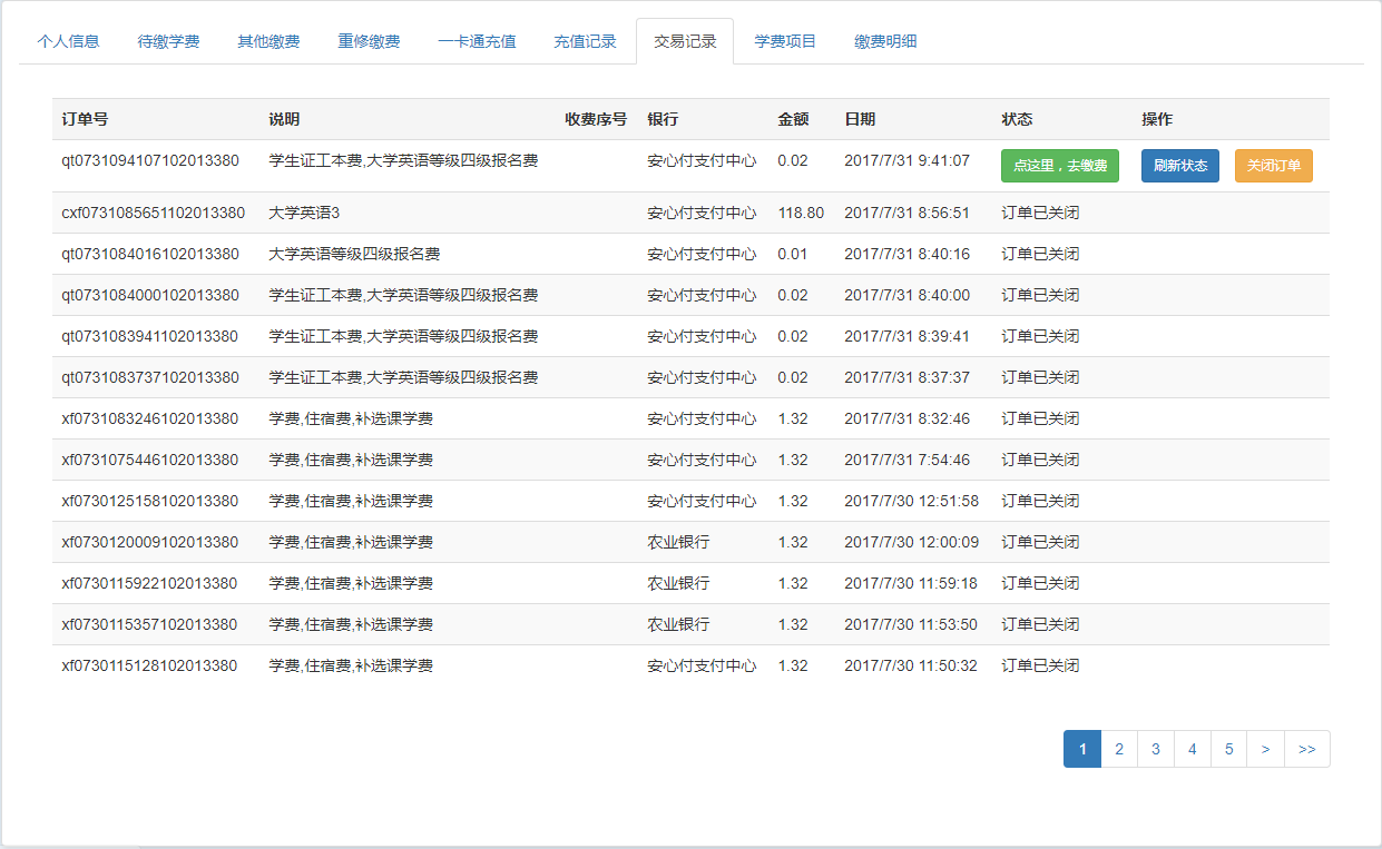 关闭订单、交易记录